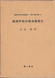 琉球伊波貝塚発掘報告