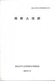 富山大学考古学研究報告第一冊　関野古墳群