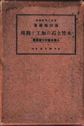 木竹土石の加工と利用