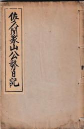佐久間象山公努日記