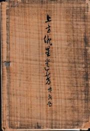 上方俳星遺芳