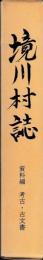 境川村誌　資料編　考古・古文書
