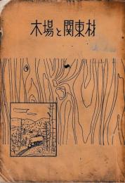 木場と関東材
