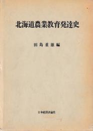 北海道農業教育発達史