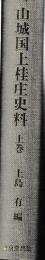 山城国上桂庄史料　上巻