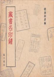 蔵書名印譜