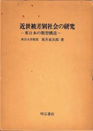 近世被差別社会の研究
