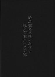 別府大学考古学研究室報告　第三冊　対馬越高尾崎における縄文前期文化の研究