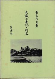 大歳山遺跡の研究