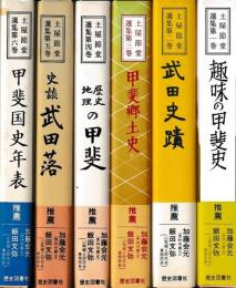 土屋節堂選集　揃