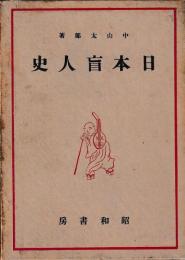 日本盲人史