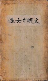 文明と女性