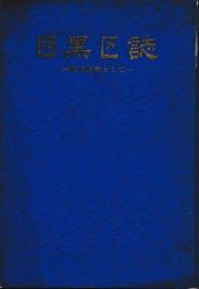 目黒区誌　教育資料として