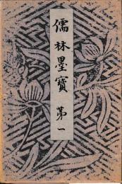 儒林墨宝