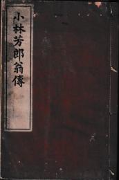 小林芳郎翁伝