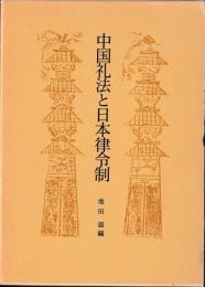 中国礼法と日本律令制