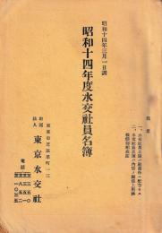 昭和十四年度水交社員名簿