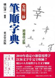 実用三体　筆順字典