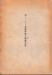旧ハンター氏邸移築工事報告書