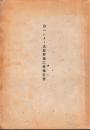旧ハンター氏邸移築工事報告書