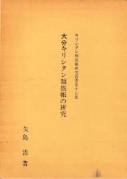 大分キリシタン類族帳の研究