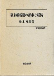 幕末維新期の都市と経済