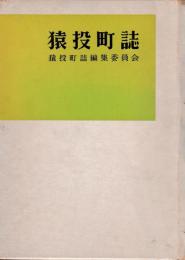 猿投町誌