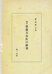 増訂　豊後大友氏の研究