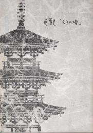 貞観「幻の塔」　重要文化財法隆寺羅漢堂（旧富貴寺）復原工事報告書