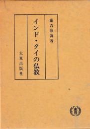 インド・タイの仏教