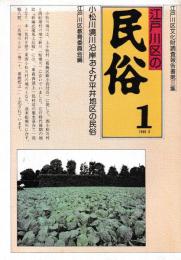 江戸川区の民俗　１～４