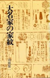大名家の家紋