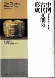 中国古代文明の形成　中国青銅時代　第二集