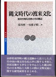 縄文時代の渡来文化　刻文付有孔石斧とその周辺