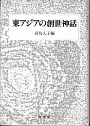 東アジアの創世神話