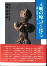 文明の原点を探る　新石器時代の西アジア