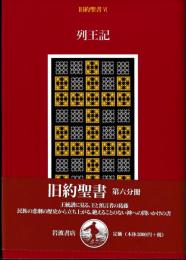 旧約聖書Ⅵ　列王記