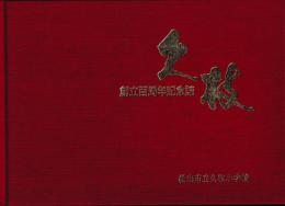 久枝小学校創立百周年記念誌　久枝