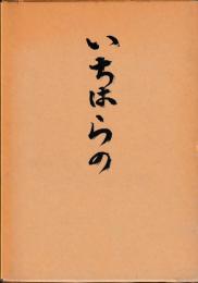 「いちはらの」　市原野小学校創立百周年記念誌
