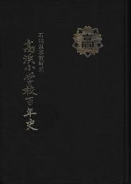高浜小学校百年史