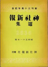 神社新報選集　　15・20・25・30周年