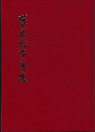 聚楽校百年史