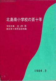 北島小学校百十年のあゆみ