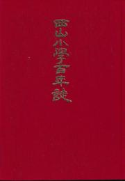 西山小学百年誌
