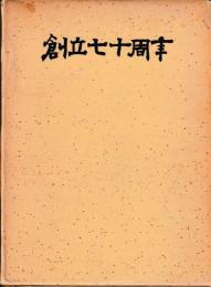 創立七十周年記念誌