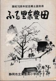 ふる里東豊田