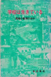 学校は生きている