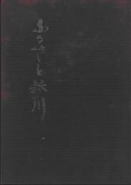 ふるさと参川