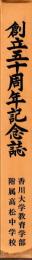 創立五十周年記念誌