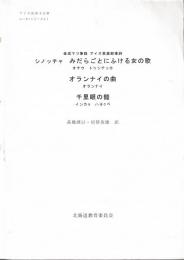 アイヌ民俗文化財　ユーカラシリーズ41　金成マツ筆録　「シノッチャ　みだらごとにふける女の歌」「オランナイの曲」「千里眼の鎧」